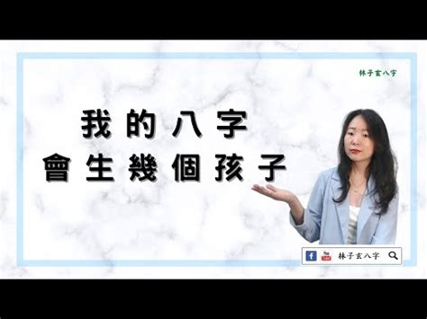 算命幾歲生孩子|【免費算生小孩】論命推算 